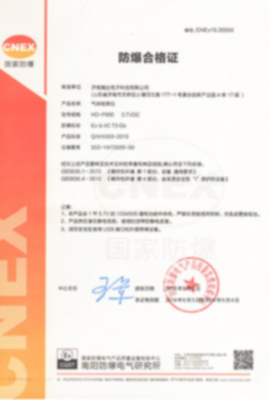 HD-P900防爆合格證書